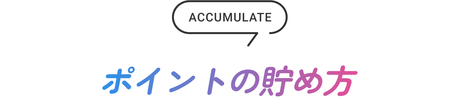 ポイントの貯め方