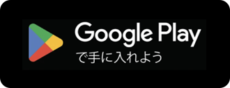 Google Playで手に入れよう