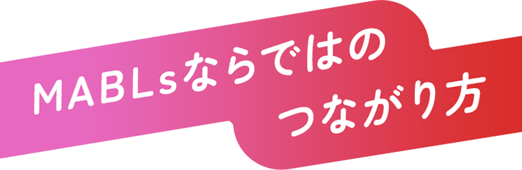 MABLsならではのつながり方