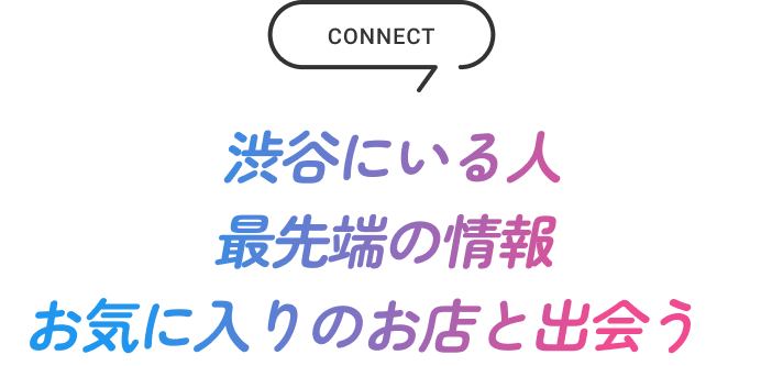 渋谷にいる人 最先端の情報 お気に入りのお店と出会う