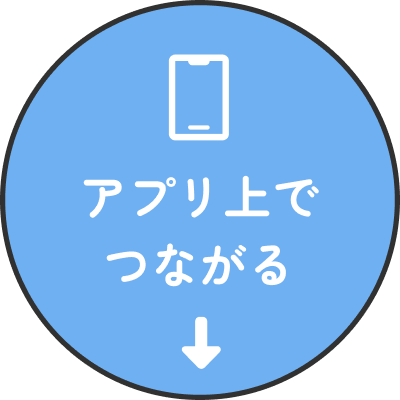 アプリ上でつながる