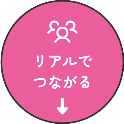 リアルでつながる