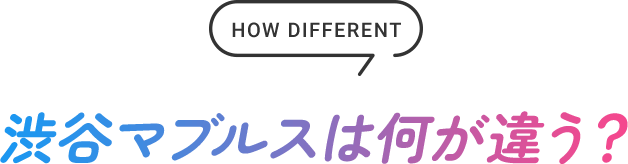 渋谷マブルスは何が違う？