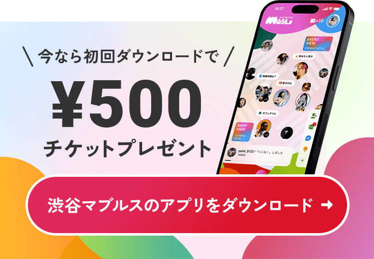 今なら初回ダウンロードで¥500チケットプレゼント 渋谷マブルスのアプリをダウンロード