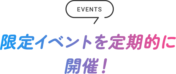 限定イベントを定期的に開催！