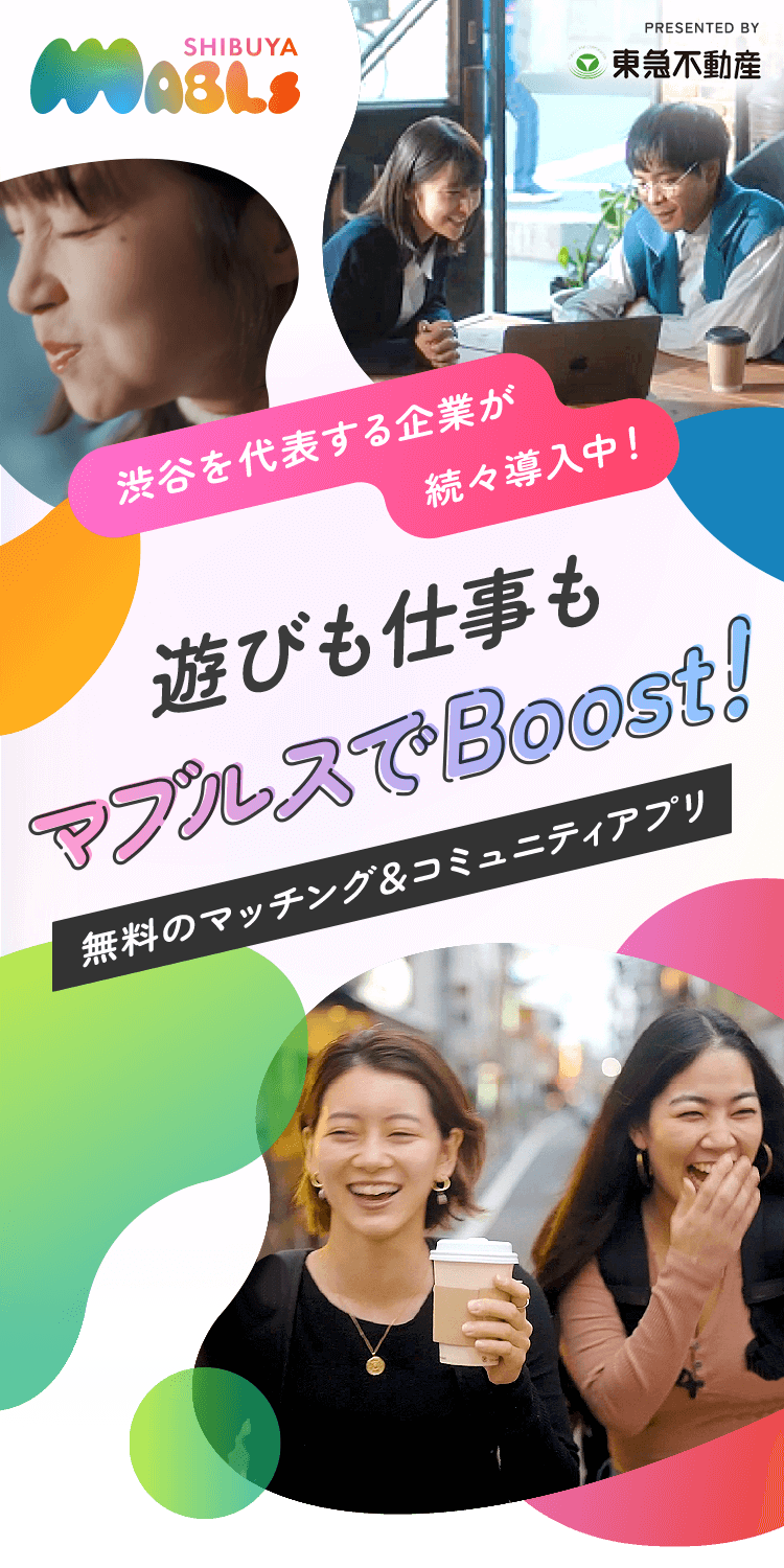 SHIBUYA MABLs PRESENTED BY 東急不動産 | 遊びも仕事もマブルスでBoost! 無料のマッチング＆コミュニティアプリ | 渋谷を代表する企業が続々導入中！