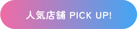 人気店舗 PICK UP!