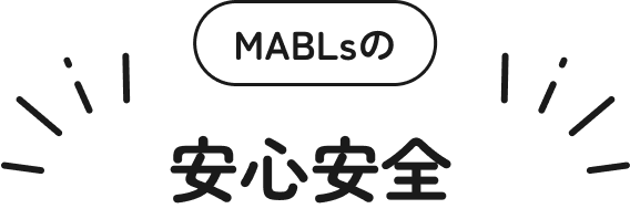 安心安全