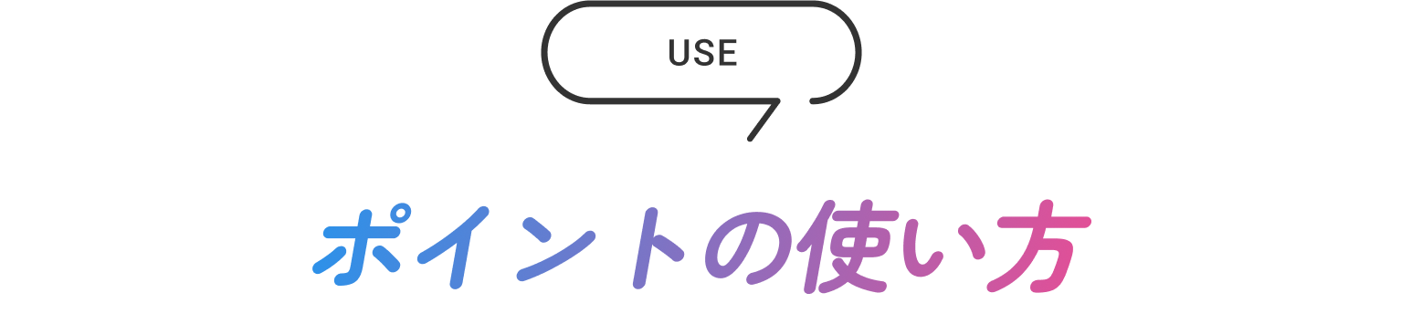 ポイントの使い方