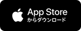 App Storeからダウンロード