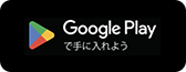 Google Playで手に入れよう