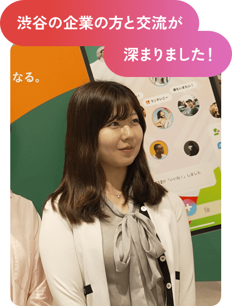 渋谷の企業の方と交流が深まりました！