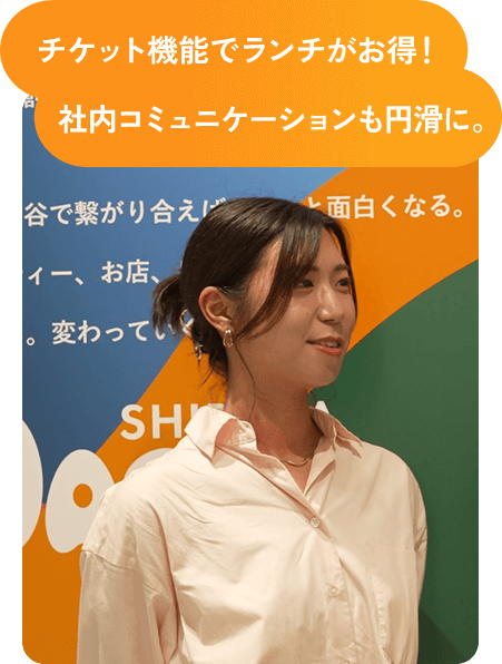 チケット機能でランチがお得！社内コミュニケーションも円滑に。