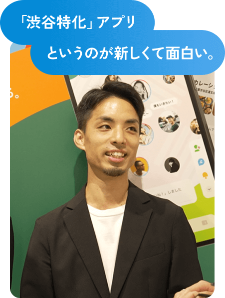 「渋谷特化」アプリというのが新しくて面白い。