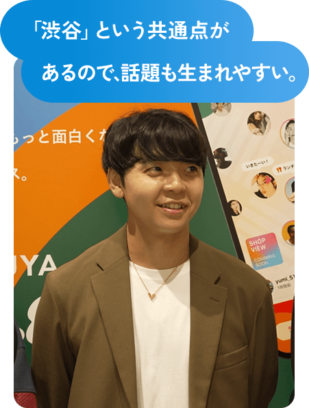 「渋谷」という共通点があるので、話題も生まれやすい。
