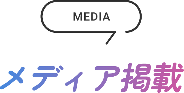 メディア掲載