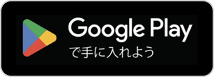 Google Playで手に入れよう