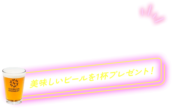 アプリをダウンロードしてイベントに参加しよう 美味しいビールを1杯プレゼント！