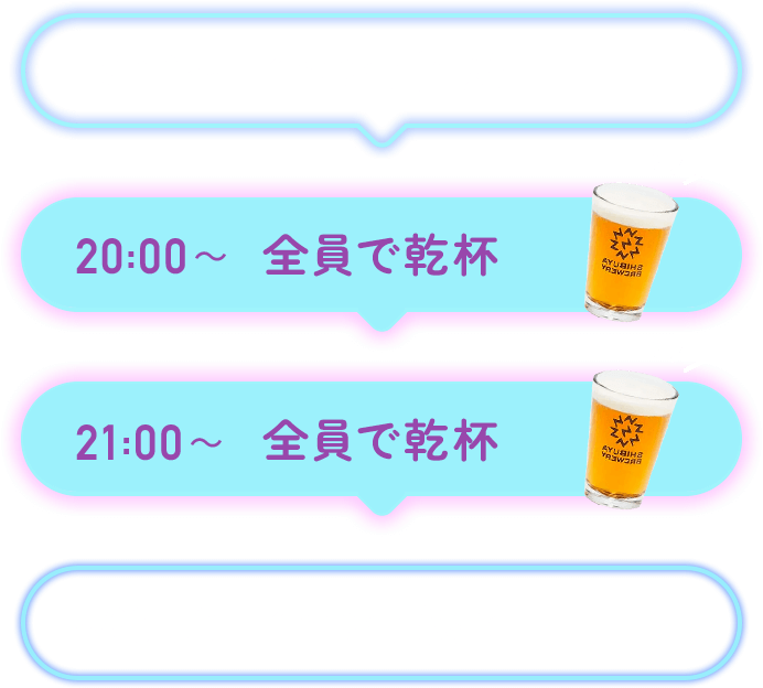 17:00～ イベント開始／20:00～ 全員で乾杯／21:00～ 全員で乾杯／～23:00 イベント終了