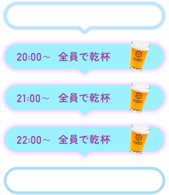 19:00～ イベント開始／20:00～ 全員で乾杯／21:00～ 全員で乾杯／22:00～ 全員で乾杯／～23:00 イベント終了