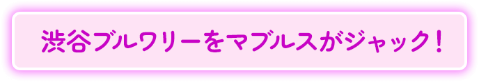 渋谷ブルワリーをマブルスがジャック！