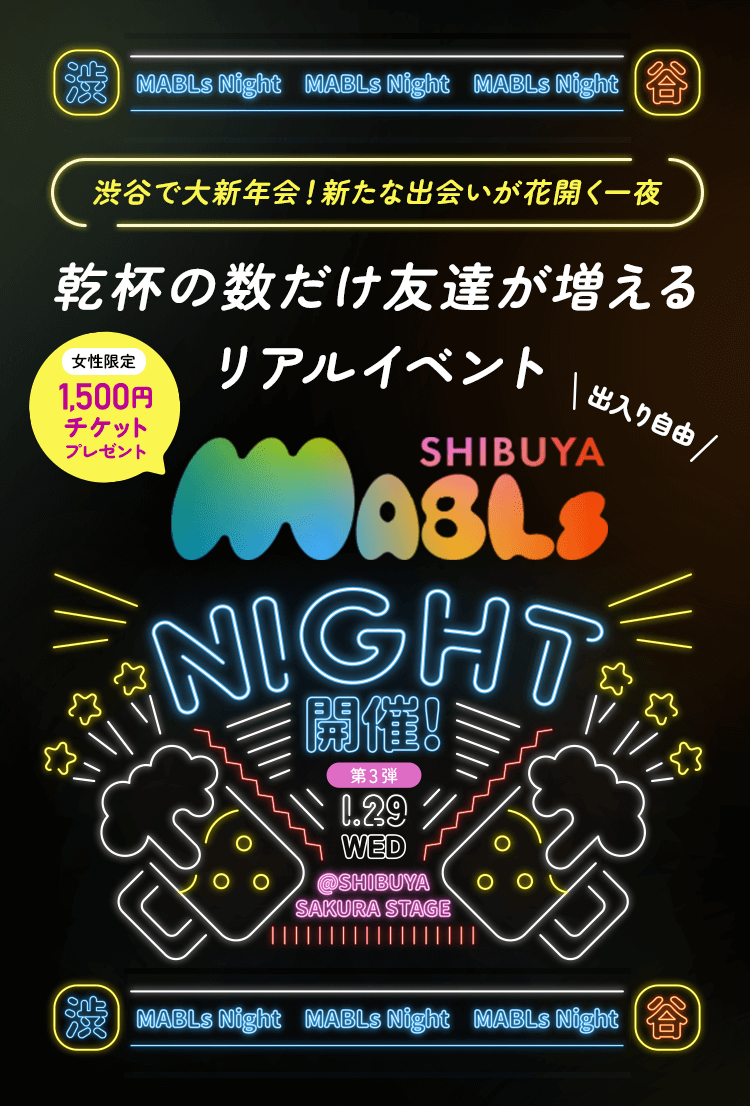 渋谷で大新年会！新たな出会いが花開く一夜 乾杯の数だけ友達が増えるリアルイベント SHIBUYA MABLs NIGHT開催！ 第3弾 1.29 WED @SHIBUYA SAKURA STAGE 出入り自由 女性限定1,500円チケットプレゼント