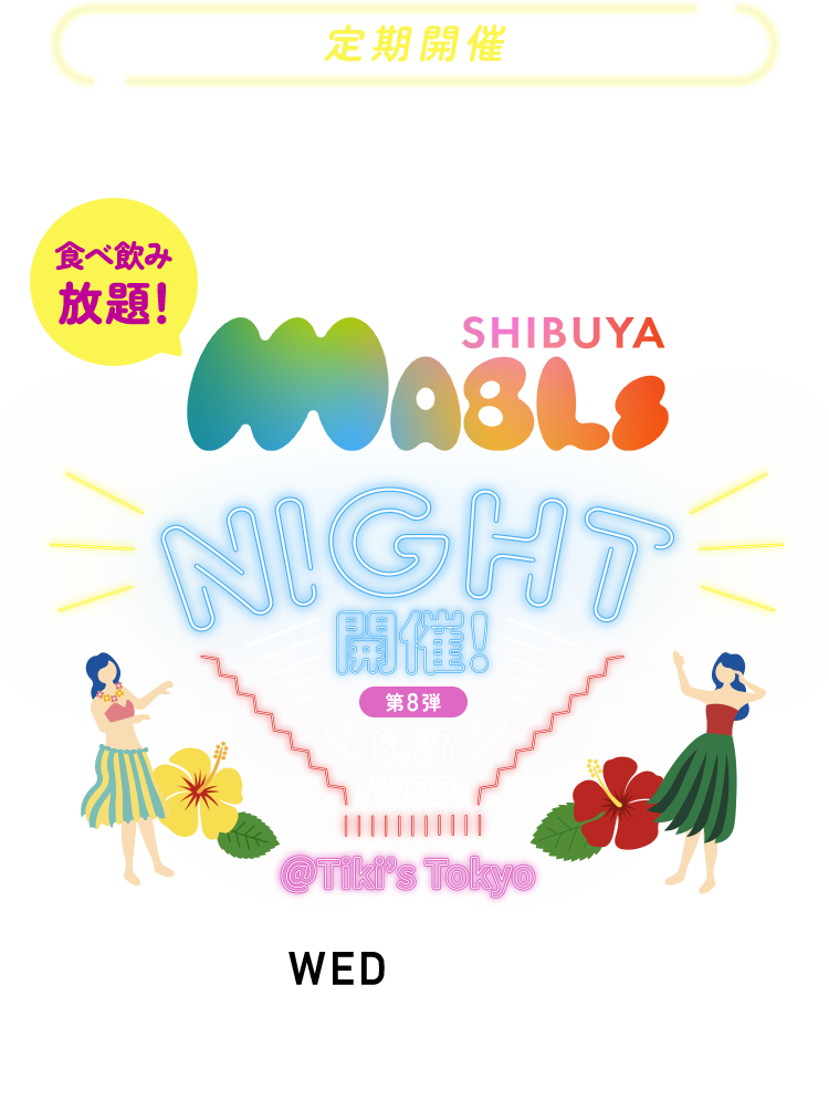 乾杯の数だけ友達が増える交流イベント　SHIBUYA MABLs NIGHT 第8弾リアルイベント開催告知。2025年8月27日（水）19:00〜22:30 渋谷さくらステージにて開催。出入り自由、食べ飲み放題！入場料3,000円（飲食代含む）