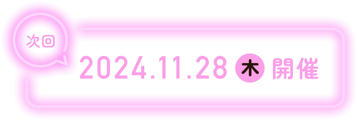 次回 2024/11/28 木 開催