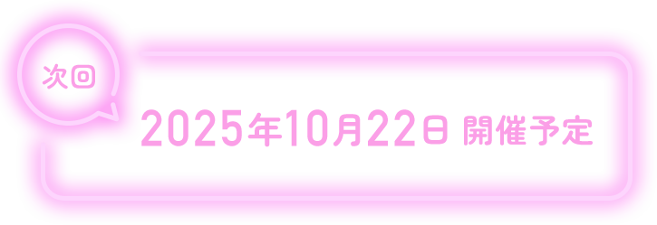 次回 2025年10月22日 開催予定