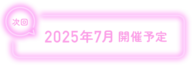 次回 2025年7月 開催予定