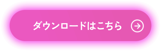 ダウンロードはこちら