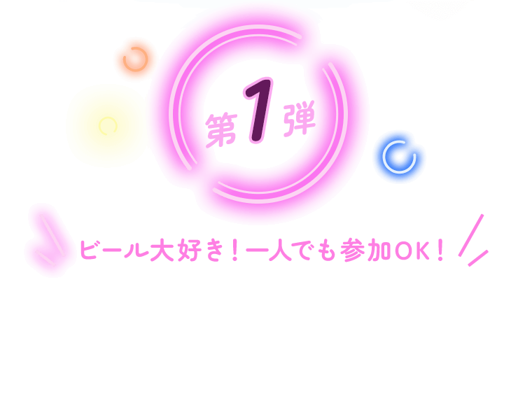 第1弾 ビール大好き！一人でも参加OK！イベントに参加して美味しいクラフトビールで乾杯！